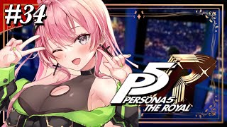 【 P5R 】#34 11/5~ はじめてのペルソナ5ザ・ロイヤル！ 完全初見実況プレイ✨【 望月もな ／ VTuber 】【 ペルソナ5 