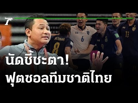 ฟุตซอลไทย ตั้งเป้าต้อง 3 แต้มเพื่อเข้ารอบ 16 ทีม | 19-09-64 | เรื่องรอบขอบสนาม
