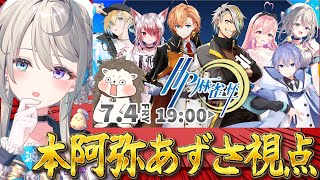 【第7回HP麻雀杯】 #HP麻雀杯 あじゅ視点！楽しむわよ～※5分遅延有【 本阿弥あずさ / すぺしゃりて 】