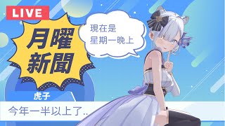 報台湾新聞的日本主播！用字幕君證明台湾老師教得很標準（大概）| 虎子播新聞#99