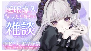【睡眠導入】まったり寝る前の優しい雑談ですわ【柘榴シロ】