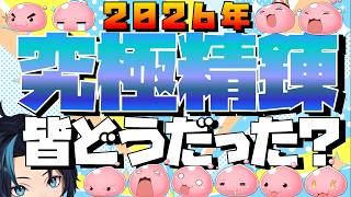 究極精錬2026大反省会 私は27連敗(去年)+9連敗(今年)ですけど何か？【RO/ラグナロクオンライン】るじくに自由に実況配信