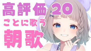 【 #朝活 / #歌枠 】 高評価20ごとに歌う #高細工さとり 縦型配信 #shorts #Vtuber Morning  9/17 st