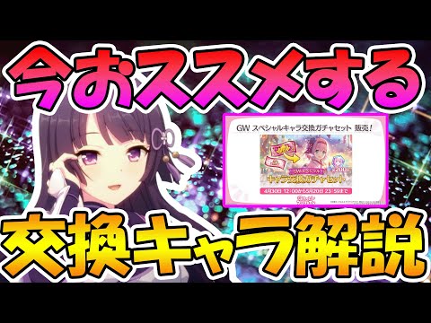 【プリコネR】「今」圧倒的に勧めたいキャラを解説する【キャラ交換ガチャセット】