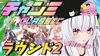 【#ウマ娘】ラウンド2☆チャンミCLASSIC in宝塚記念【夜子よるね/Vtuber】