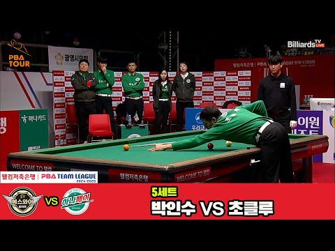 5세트 에스와이(박인수)vs하나카드(초클루)[웰컴저축은행 PBA 팀리그 4R]