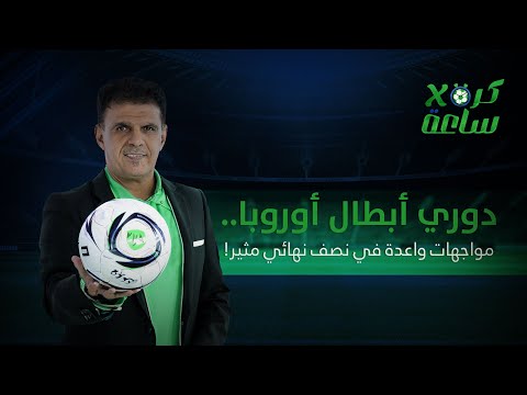 كرة في ساعة | دوري أبطال أوروبا... مواجهات واعدة في نصف نهائي مثير!