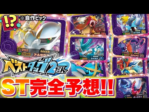 ベストタッグ２弾に登場するスーパートレジャーを予想してみた！！ww【ポケモン フレンダ】