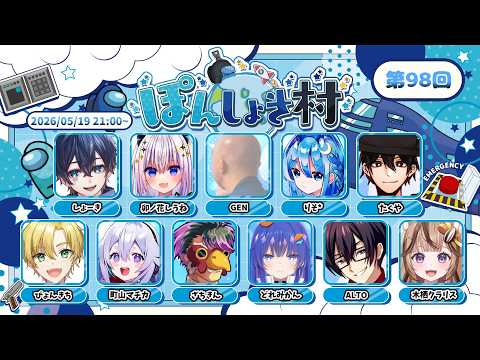 【AmongUs/宇宙人狼】5/19 第98回 しょーきさん主催ぽんしょき村✨半年以上ぶりの参加で草~【VTuber/木栖クラリス】