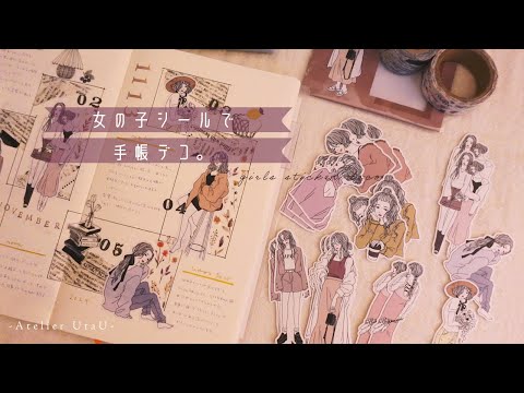 【手帳デコ】女の子シールを使った手帳デコアイデア2選。