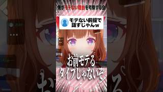 リスナーのモテない理由を考察するちえりちゃん #vtuber #shorts