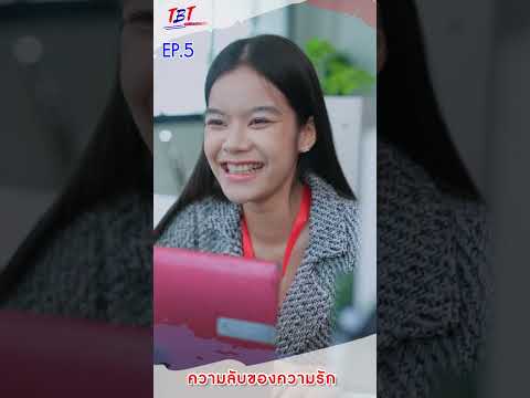 EP.5ความลับของความรักพี่น้อง