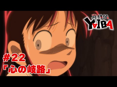 【次回予告】TVアニメ「真・侍伝 YAIBA」第22話