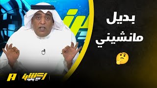 نقاش النقاد حول البديل المناسب لمانشيني في المنتخب السعودي