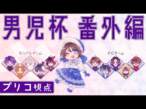 【男児杯】番外編・モバイルチーム！！【第五人格】