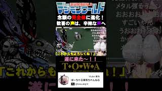 ぎこちない翼でもきっと飛べるさOn My Love #shorts #デジモンワールド #デジモン #デジワー #PS1 #プレステ #レト