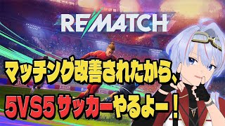 【REMATCH】 最大5VS5 のサッカーだ！ マッチング改善された！
