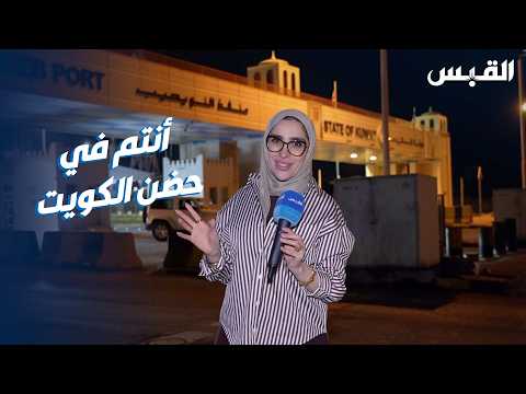 أبناء الكويت عادوا لحضن الوطن.. مشاعر حُب الكويت تتدفق من لندن إلى النويصيب