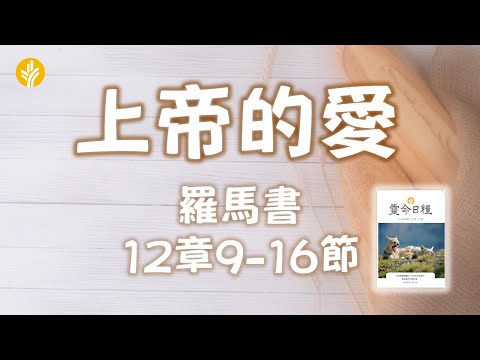 10月17日 上帝的愛