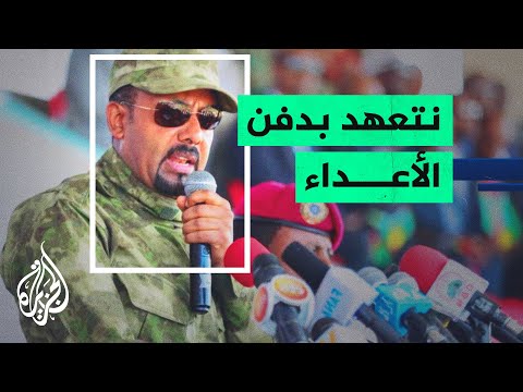 إثيوبيا.. نطاق المعارك يتسع في الشمال وآبي أحمد يتوعد بهزيمة جبهة تغراي