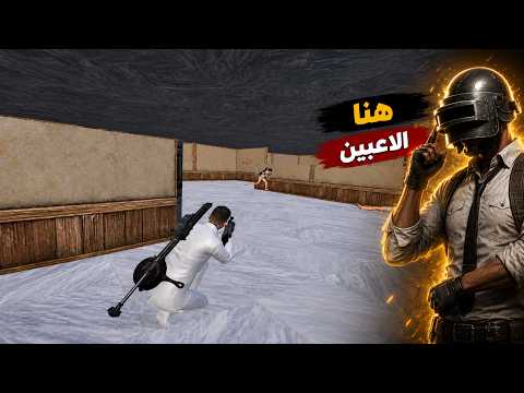 😈 <strong>PUBG</strong> MOBILE 🔥  الجيم ده أثبت إن المستحيل ممكن يحصل