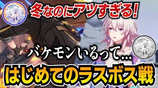 【崩壊スターレイル】ラスボス戦で激アツとノンデリを同時摂取する初心者開拓者