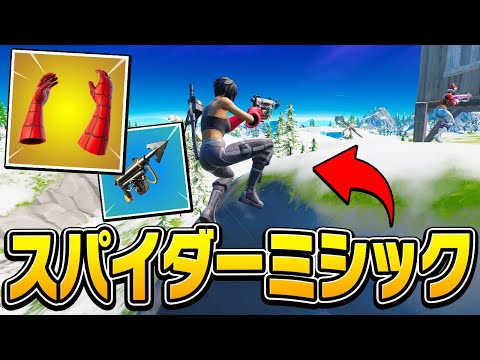 スパイダーマンコラボを200%楽しみたい人におすすめの使い方がこちら！！【フォートナイト/Fortnite】