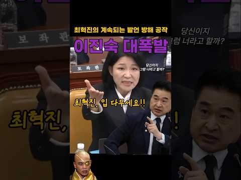 "최혁진, 입 다무세요!" 최혁진 거짓말에 대폭발한 이진숙