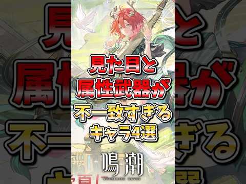 【鳴潮】見た目と武器が不一致すぎるキャラ4選 #鳴潮 #wutheringwaves #めいちょう #ゆっくり実況