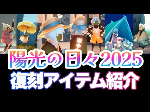 【陽光の日々】復刻アイテム全て紹介！麦わら帽子・ランタン・タオルケープなど盛りだくさん【Sky星を紡ぐ子どもたち】