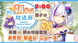 👑神くー朝ラジ放送局 Morning Radio～7/14 (月)1398回 平日☀朝の情報番組！！朝ごはんやリスナー参加コーナーも！！Vt