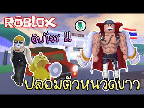 Robloxปลอมตัวเป็นหนวดขาวสมัค