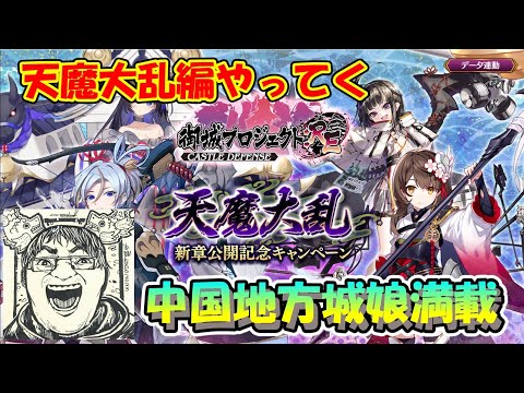 【城プロRE】天魔大乱編新章やってくよー