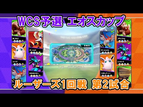 【エオスカップ切り抜き】ルーザーズ1回戦 Star Cluster VS Pポケットモンスター【ポケモンユナイトWCS予選】