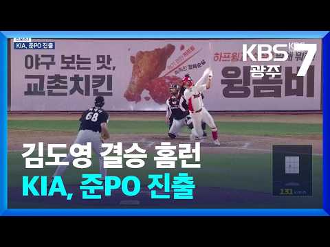 [스포츠7] 김도영 결승 홈런…KIA, 준PO 진출 / KBS  2026.10.13.