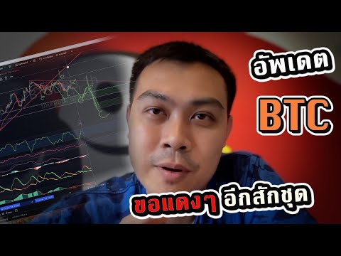 อัพเดตBTC-ขอให้ลงมาอีกสัก