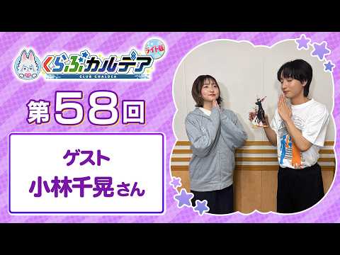 【FGOラジオ】ゲスト:小林千晃さん『くらぶカルデア ライト版』第58回
