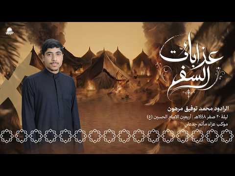 عذابات السفر |  الرادود محمد توفيق | صفر 1448هـ