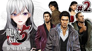 【龍が如く5】第1部4章~🔫DAIGO、漢だよお前は。…だよな？💣【にじさんじ / 樋口楓】※ネタバレあり