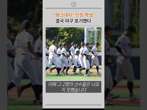 배재고 <strong>구호</strong> 선창 학생 2명 야구 그만뒀다