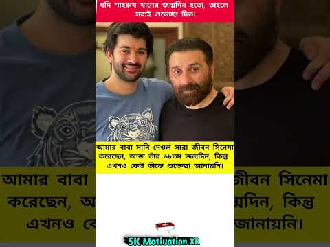 আমার বাবা সানি দেওল সারা জীবন সিনেমা করেছেন, আজ তাঁর ৬৮তম জন্মদিন, কিন্তু এখনও #trending #viral