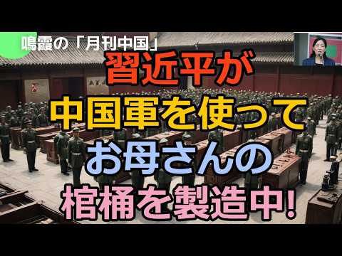 【鳴霞の「月刊中国」】習近平が人民解放軍を使ってお母さんの棺桶を製造中!