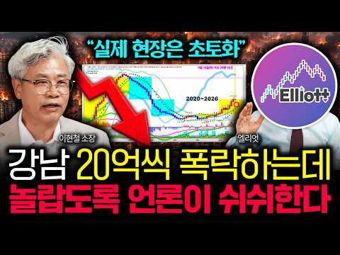 "실제 현장은 초토화" 강남 20억씩 폭락하는데 놀랍도록 언론이 쉬쉬하고 있어요. 앞으로 6년간 부동산 시장  곡소리 난다 | 엘리엇 1부