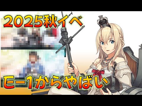 【艦これ】初心者必見!難易度注意!2025秋イベ逆転!ナルヴィク攻防戦!E-1がとんでもない〇〇海域だった!