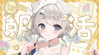 【 #朝活 #雑談┆chat 】挨拶カウント中☀あんやにおはようしよ❓初見さん大歓迎!!【 杏夜くもり / Re:AcT 】