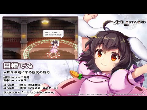 【東方LostWord】因幡てゐ紹介動画