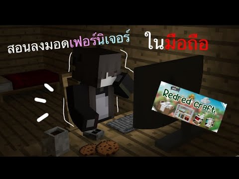 Howtoลงมอดเฟอร์นิเจอร์ในมือถ