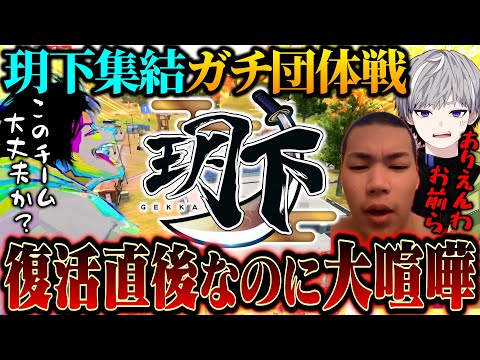 玥下メンバーが大集結した団体戦でガチすぎて激化した煽り合いが面白すぎるww【荒野行動】