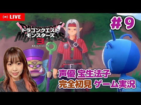 #9【ドラゴンクエストモンスターズ3 ／DQM3】勇者ソロの悲劇…【声優 宝生法子】