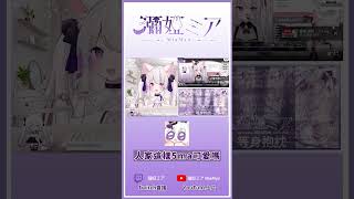 【Twitch精華】當我在回顧我的回顧  @MiaMya  #shorts